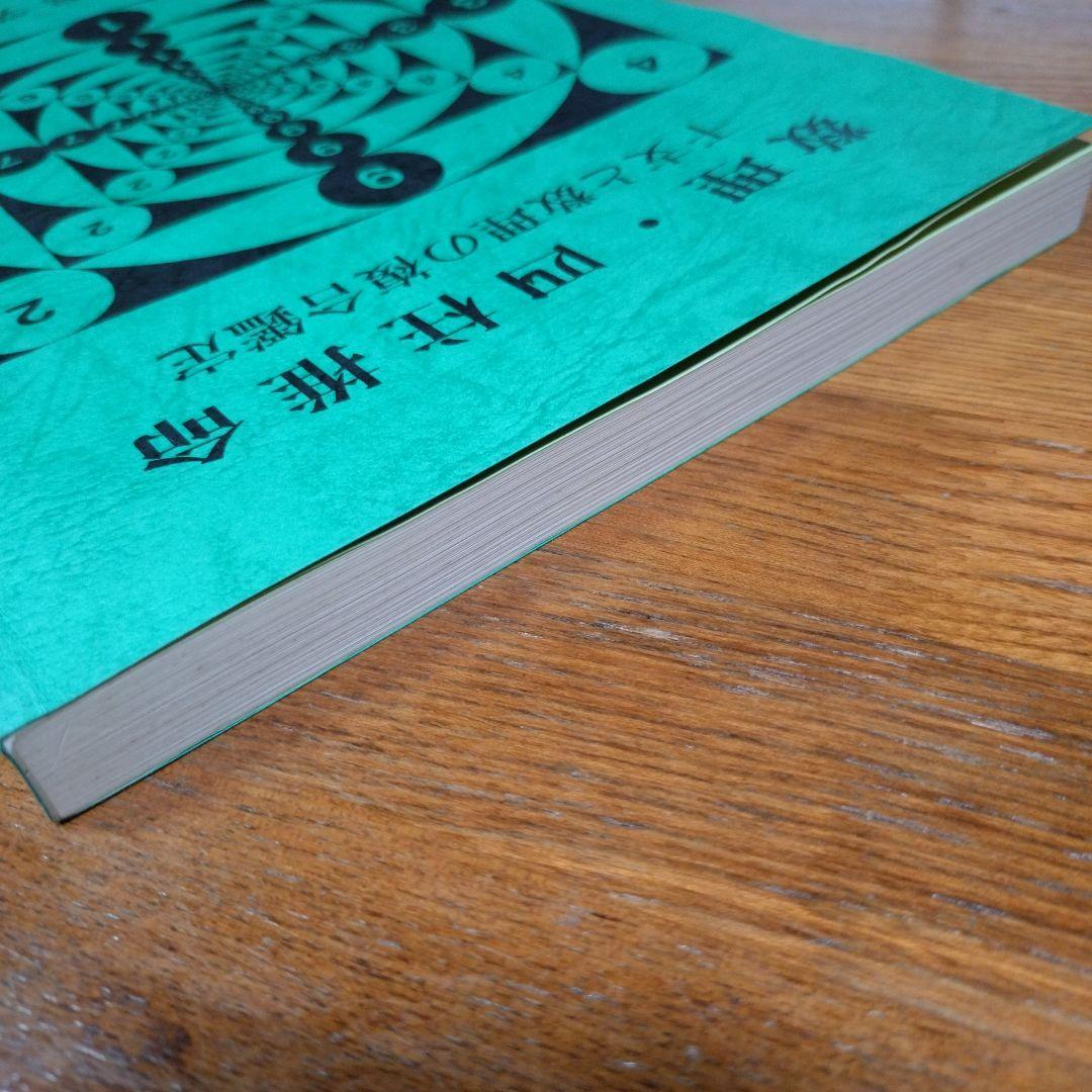 「数理・四柱推命 」日本易学院