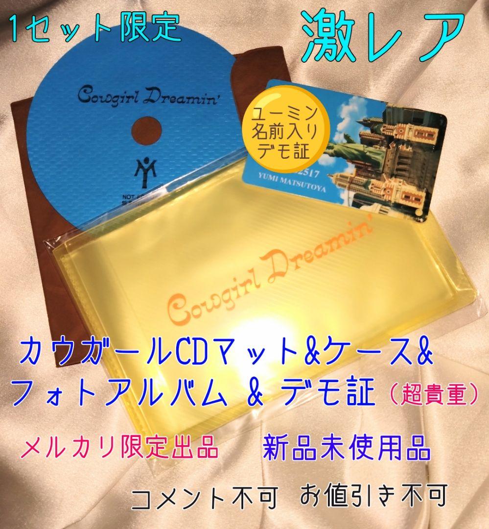 新品❤松任谷由実カウガールCDマット&ケース&アルバム&ユーミン名前入りデモ証