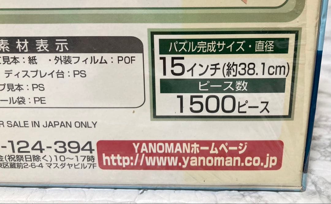 【未開封 希少】やのまん 3D球体パズル 地球儀 1500ピース 廃盤品