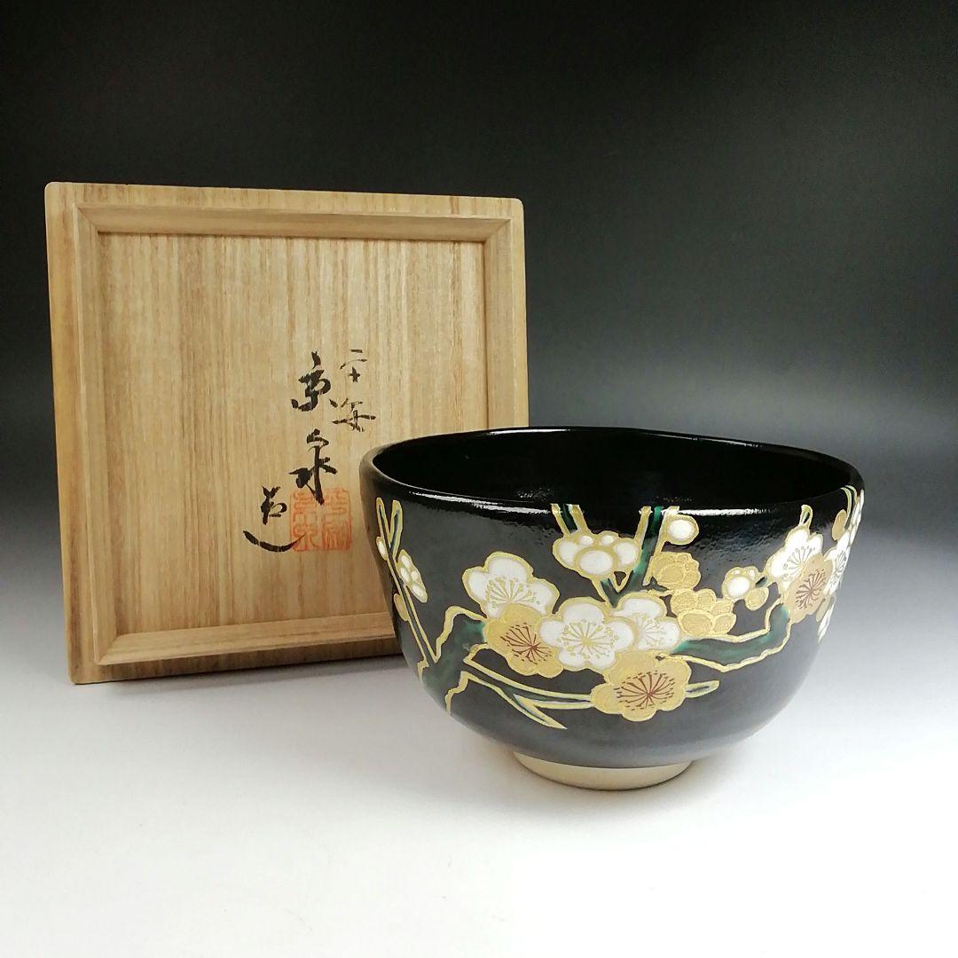 Ｓ９３７　茶碗　『黒地金襴梅花文』『平安　京泉 造』　共箱　抹茶碗　茶道具