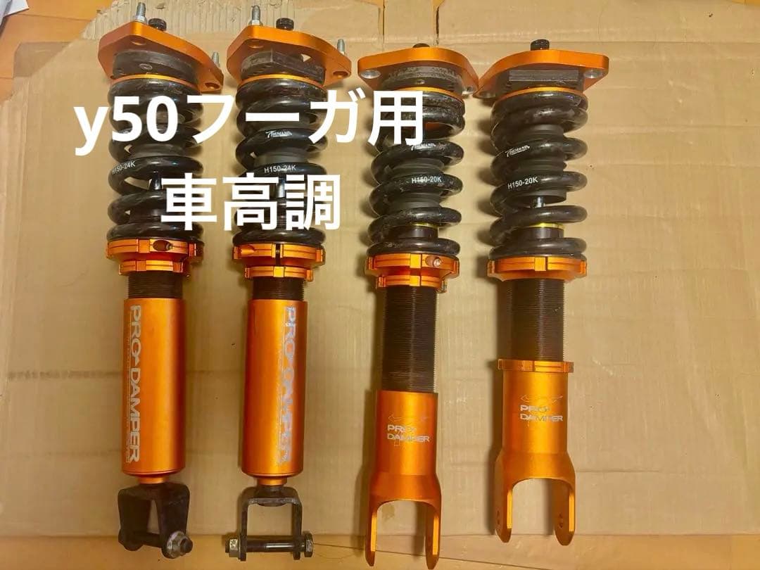 PRO DAMPER y50 フーガ　サスペンションキット 4本セット