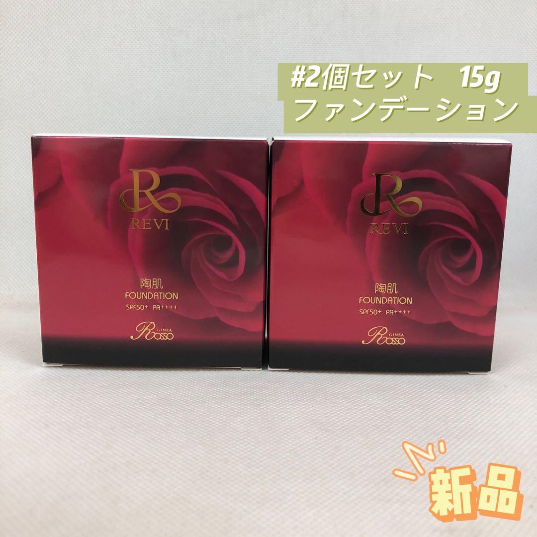 ルヴィ 2個セット 陶肌 ファンデーション 15g ケース付 専用パフ2枚入
