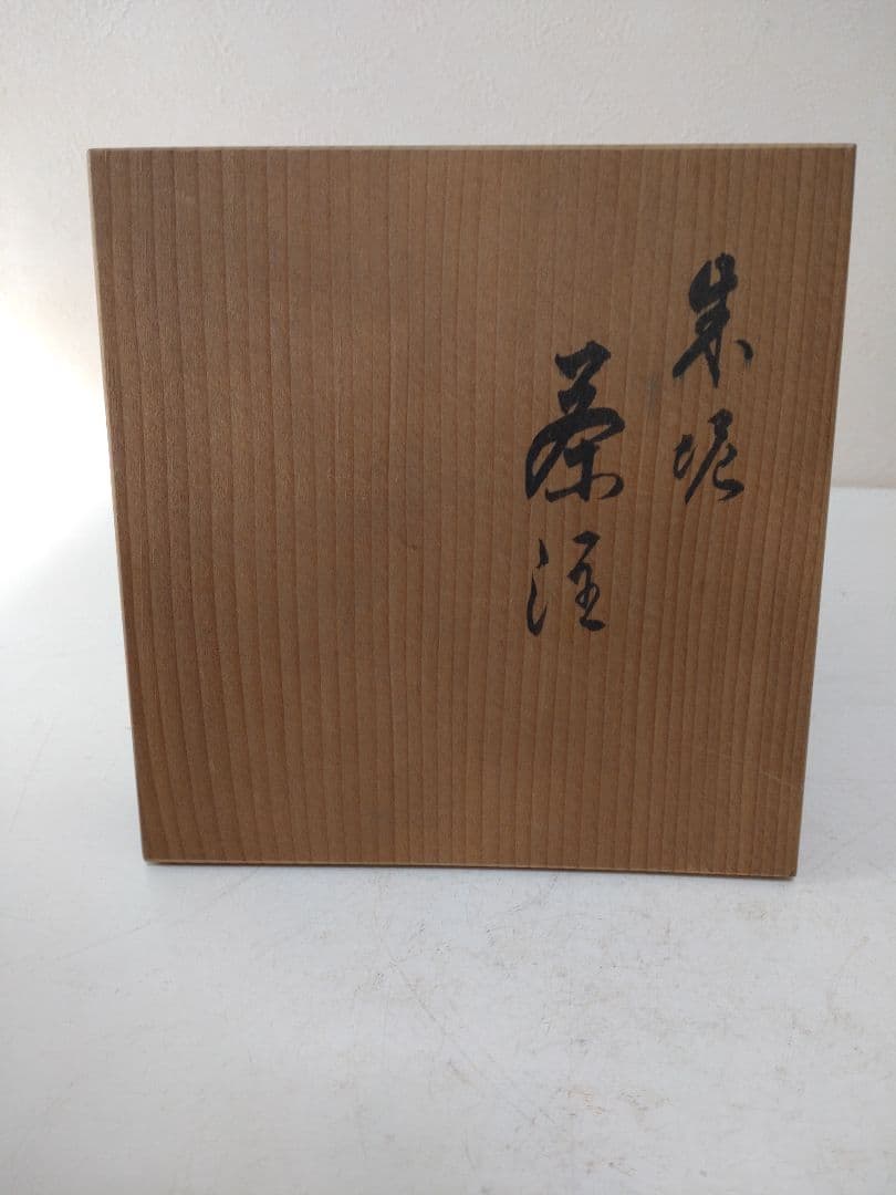 は*み様 常山窯 朱泥 茶注 共箱 共布 煎茶道具 茶道具 急須