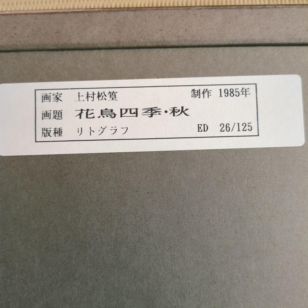 上村松篁「花鳥四季・秋」リトグラフ 額装