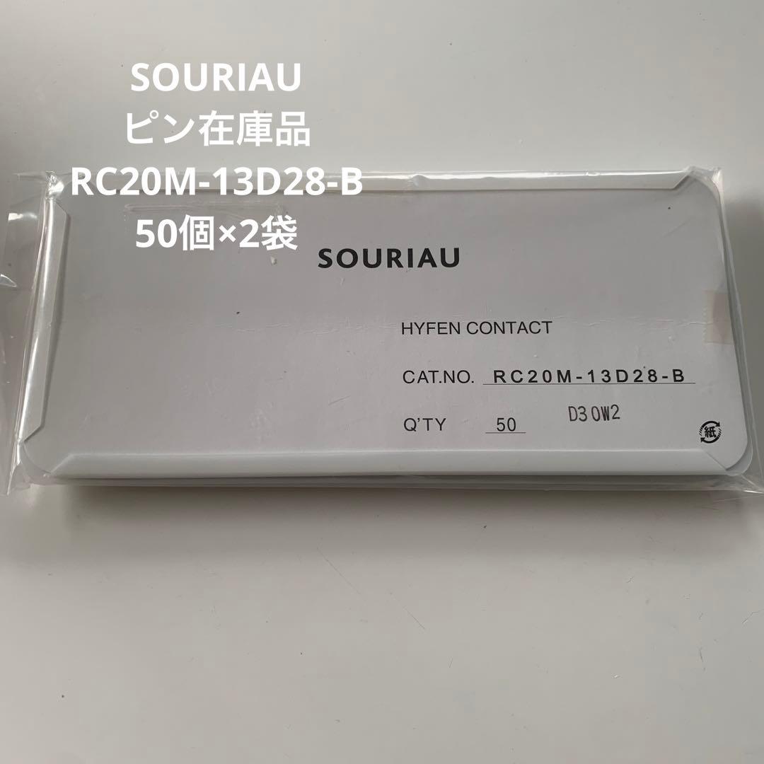 SOURIAU ピン在庫品 RC20M-13D28-B 50個×2袋