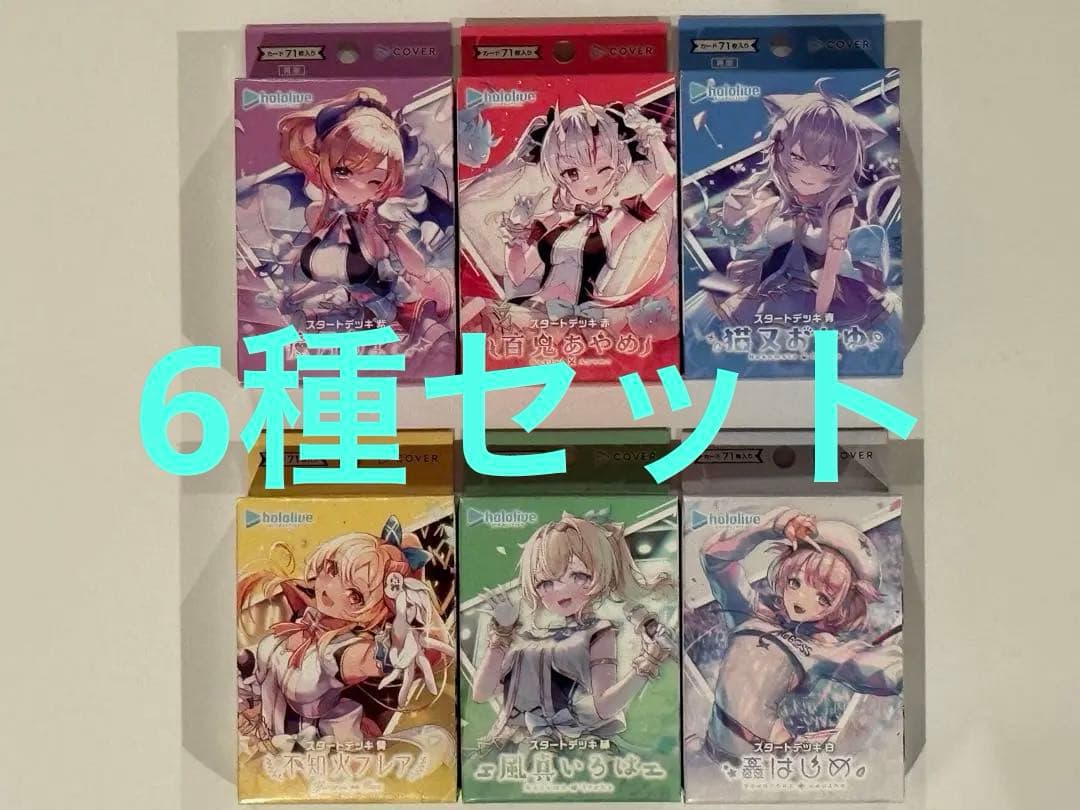 【新品未開封】ホロライブ　スタートデッキ6種　ホロカ