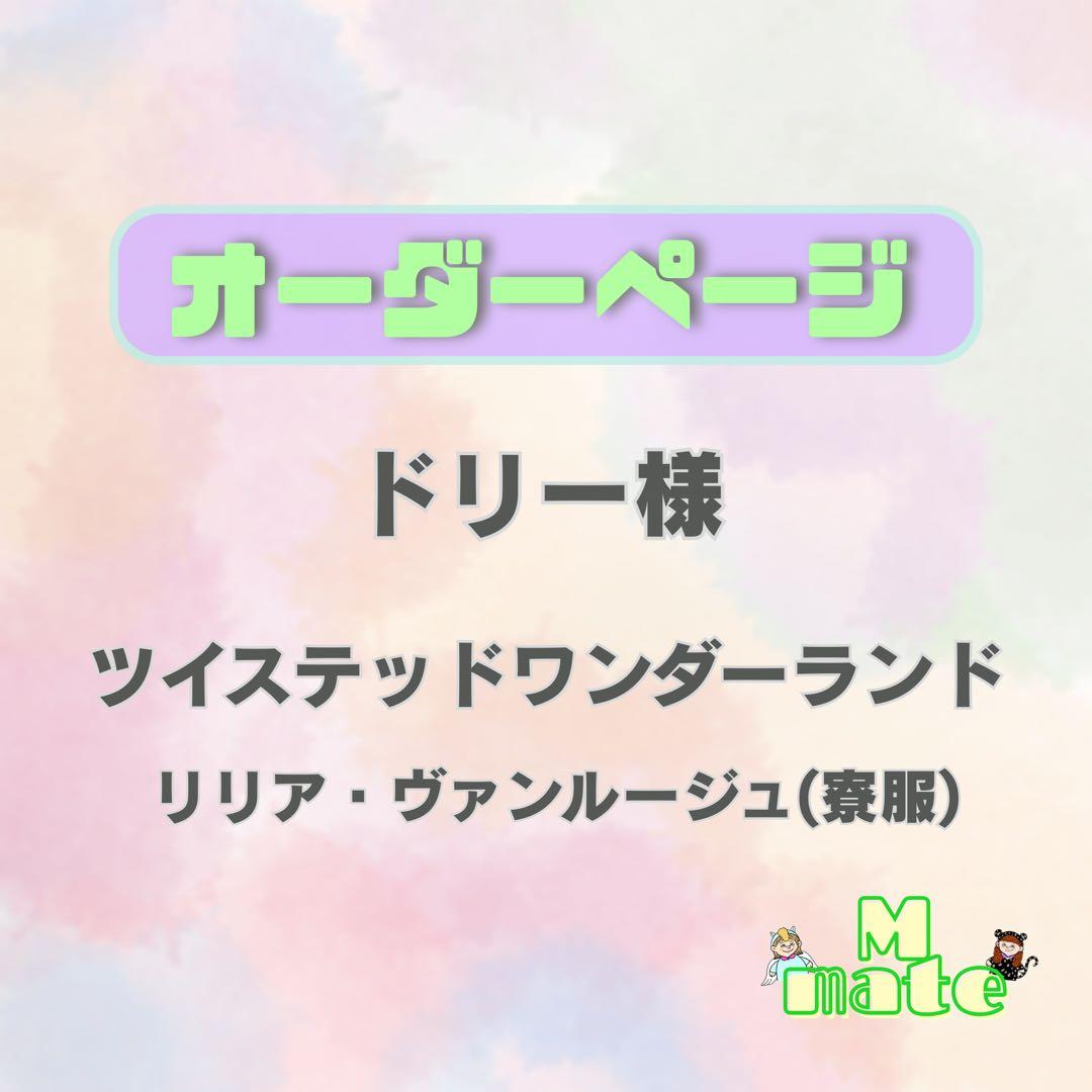 ドリー様　ウィッグオーダーページ