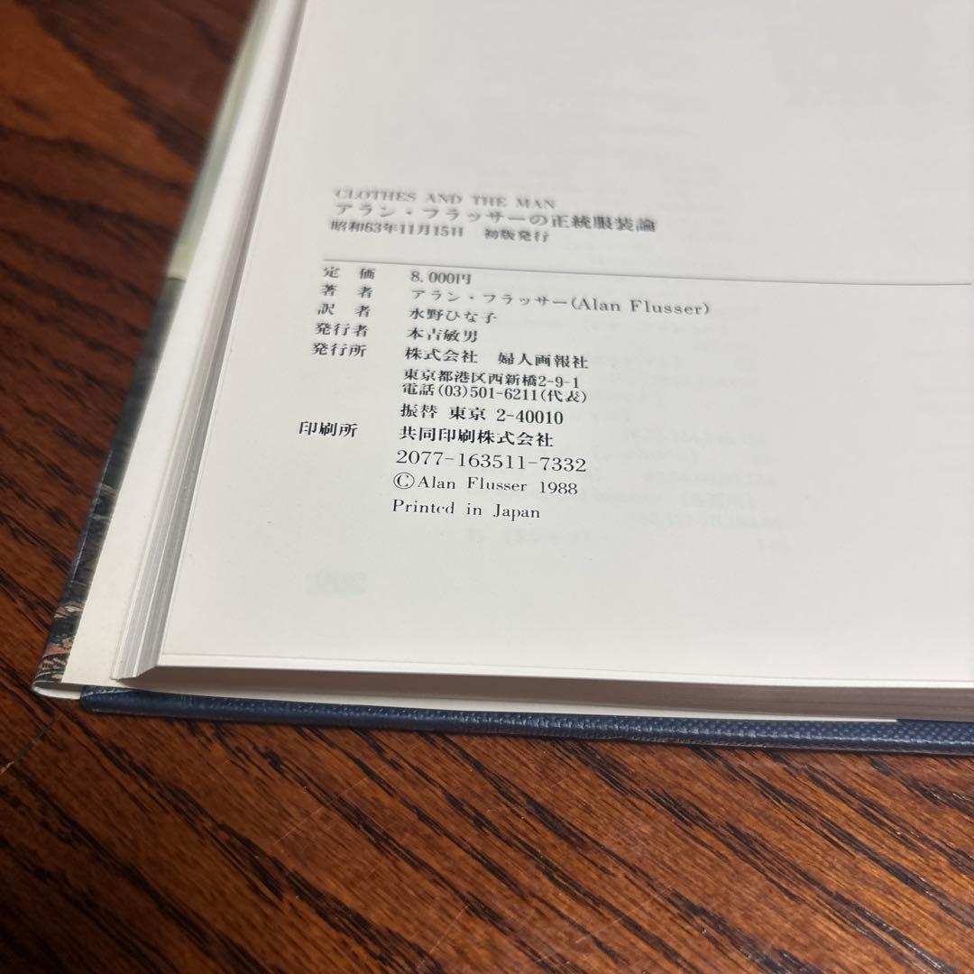 【レア】アラン・フラッサーの正統服装論 洋書翻訳本
