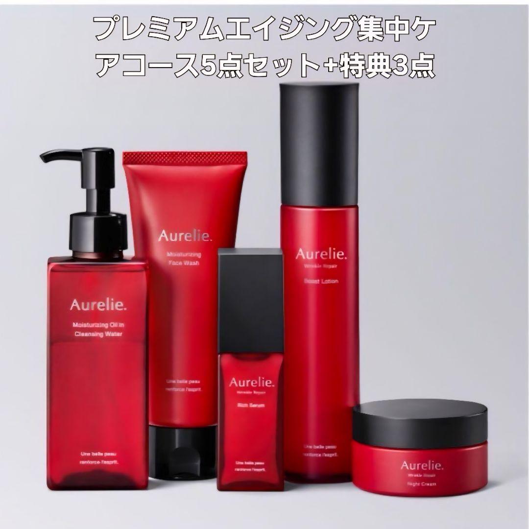 Aurelie. プレミアムエイジング集中ケアコース 5点セット+ 特典 3点