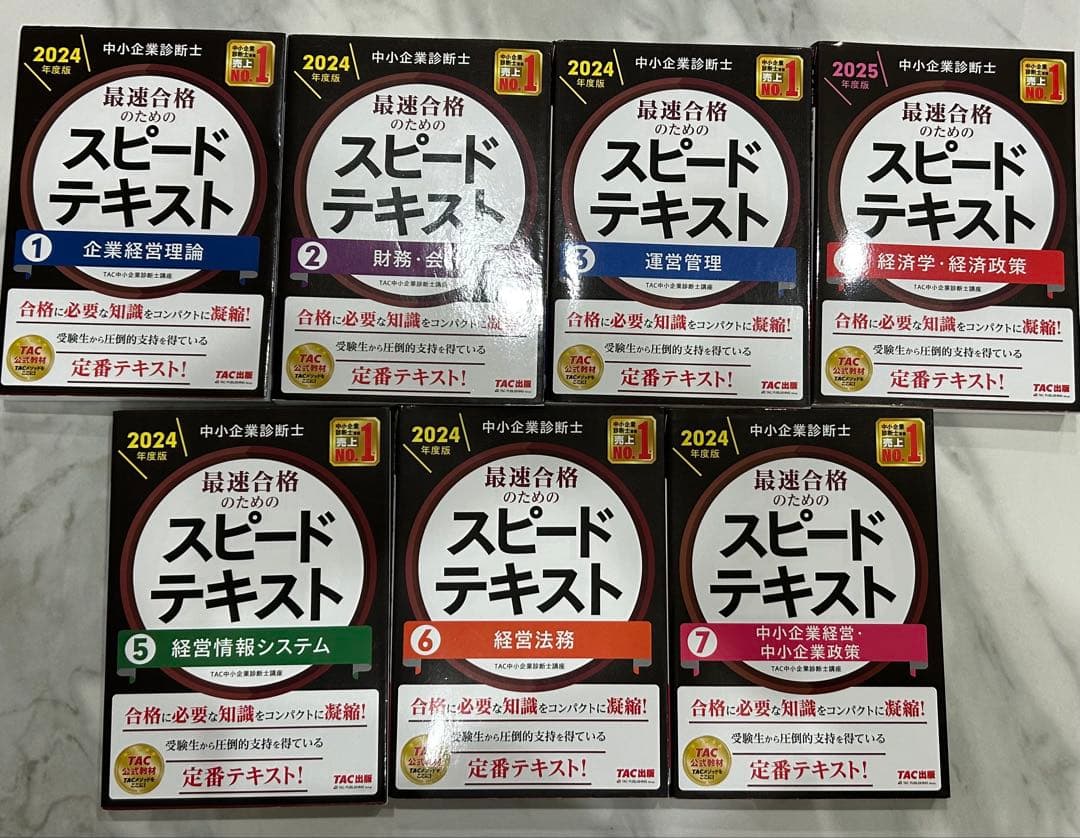 中小企業診断士 2024年度版 最速合格のためのスピードテキスト 全巻セット