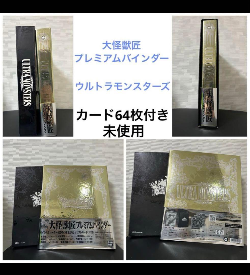 最終値下げ⭐︎限定！ウルトラモンスターズ バインダー&カード64枚セット
