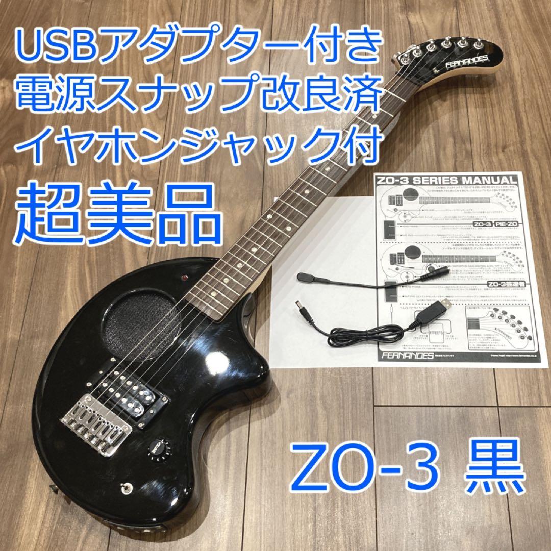 超美品 FERNANDES ZO-3 黒 イヤホンジャック付USBアダプター付き