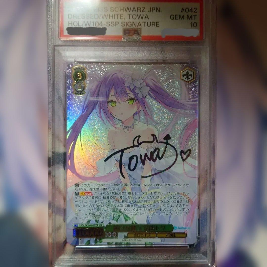 【次回発送日7日】 【PSA10】純白を纏う 常闇トワ SSP