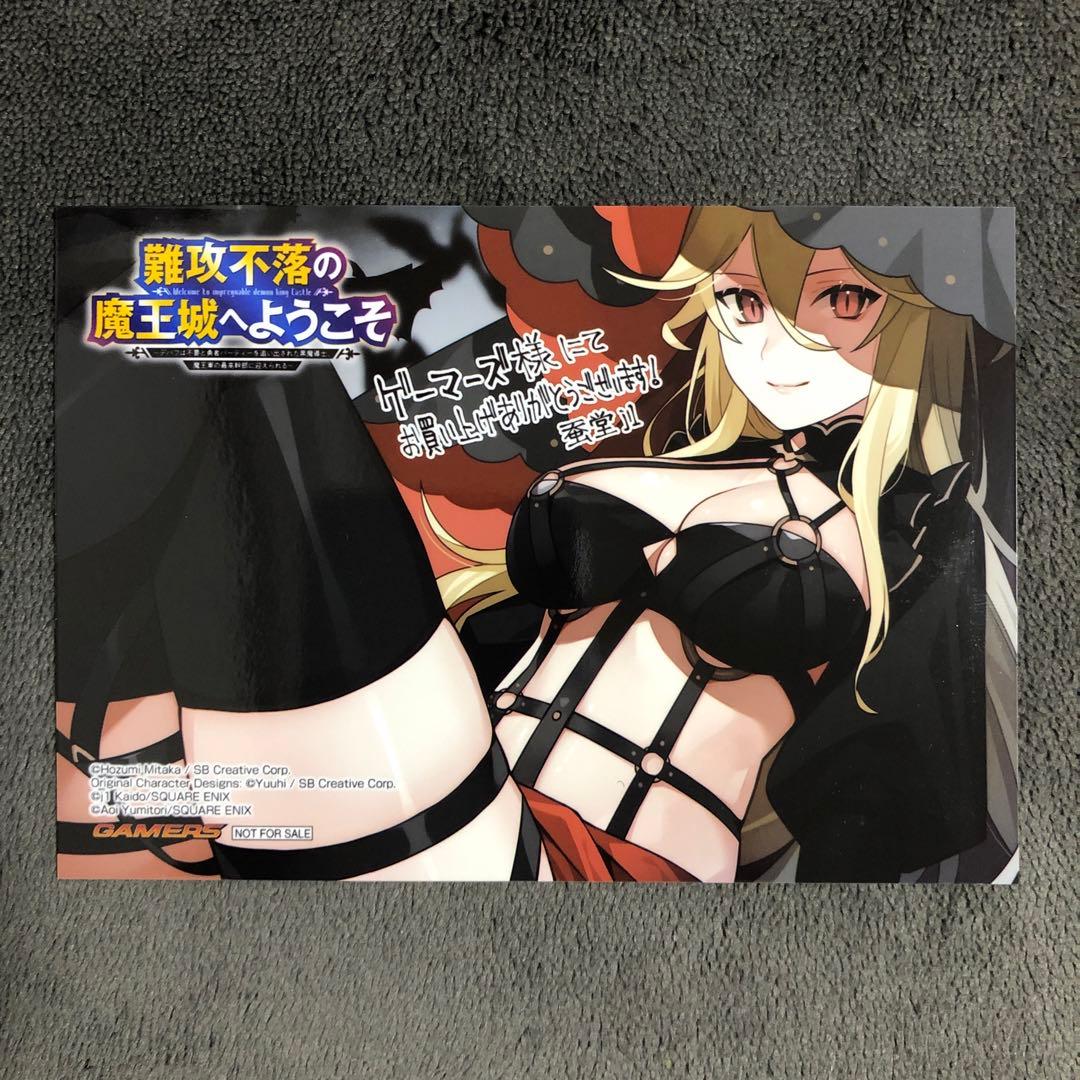 難攻不落の魔王城へようこそ ゲーマーズ 1巻購入特典