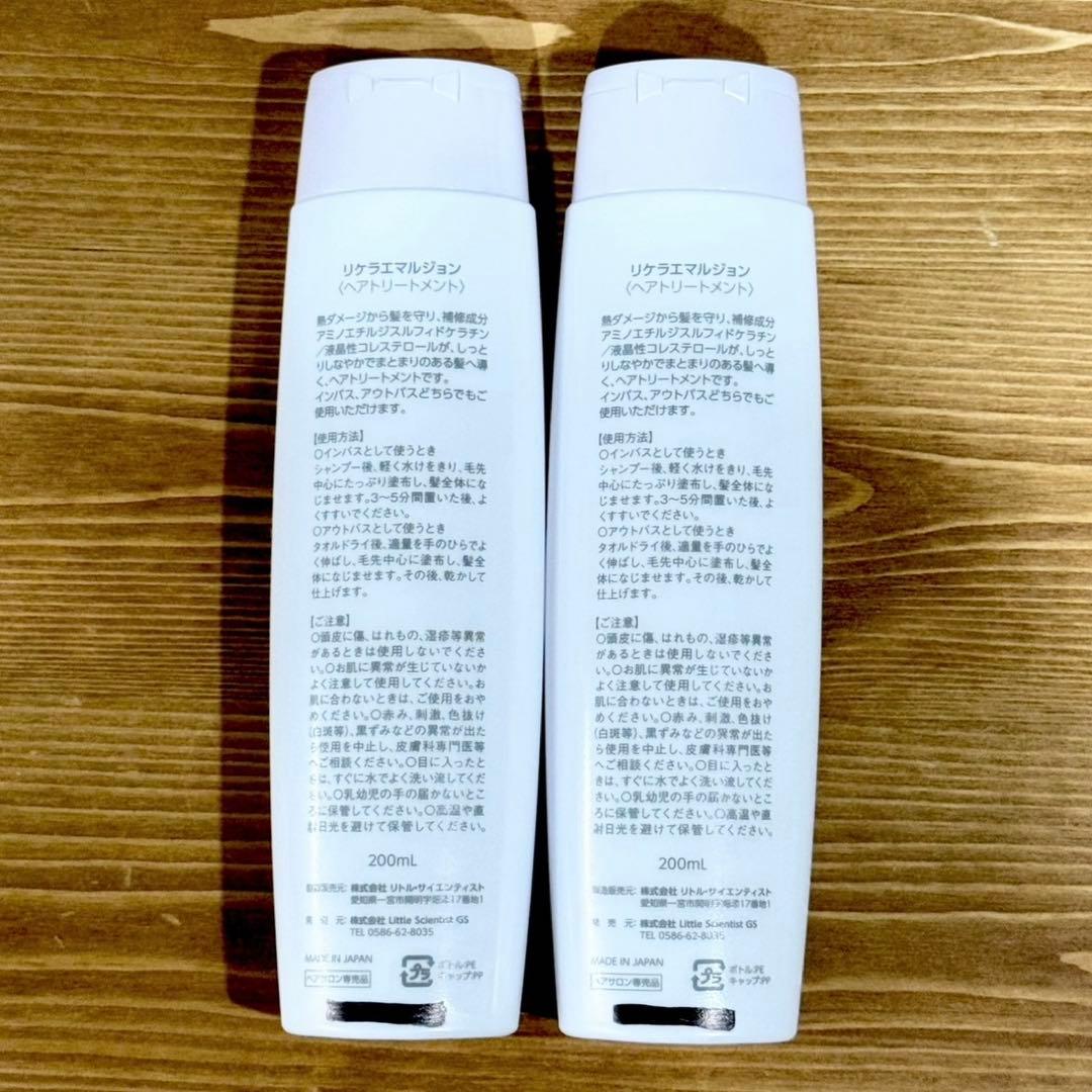 ２本(箱無し発送) リケラエマルジョン リトルサイエンティスト 髪の乳液 リケラ