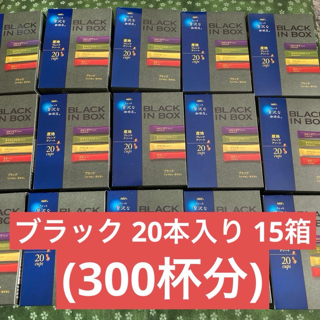ちょっと贅沢な珈琲店 ブラックインボックス産地ブレンドアソート20本入り 15箱