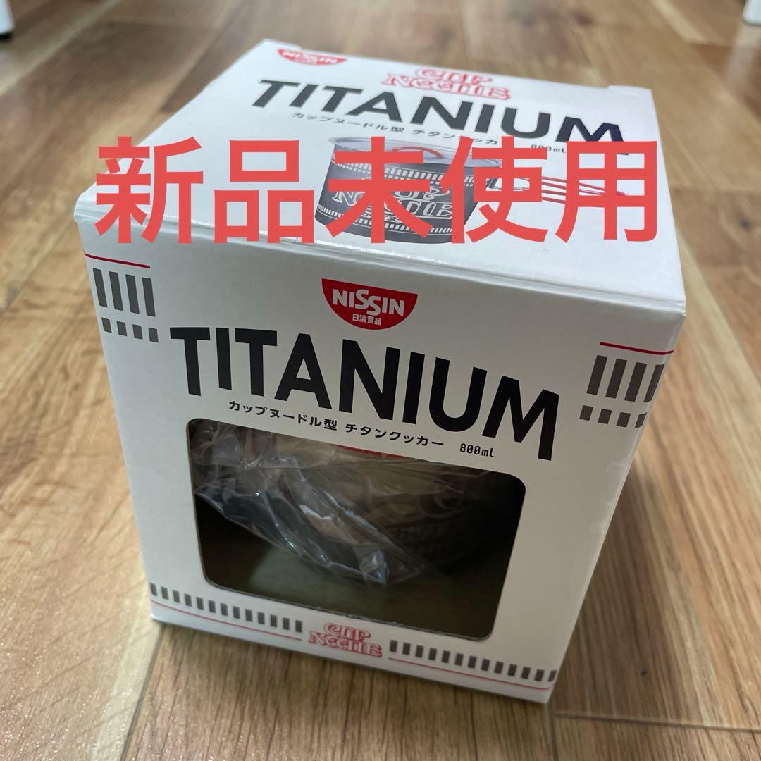 新品未使用　カップヌードル型　チタンクッカー　800ml