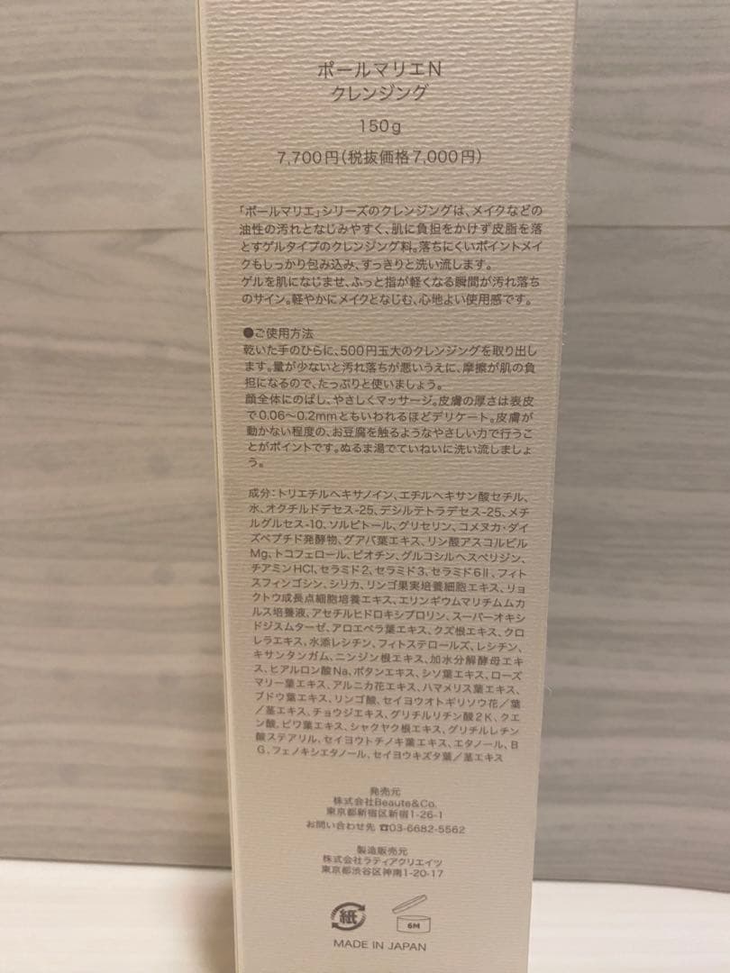 【新品未使用】ポールマリエ　クレンジング150g 2個セット