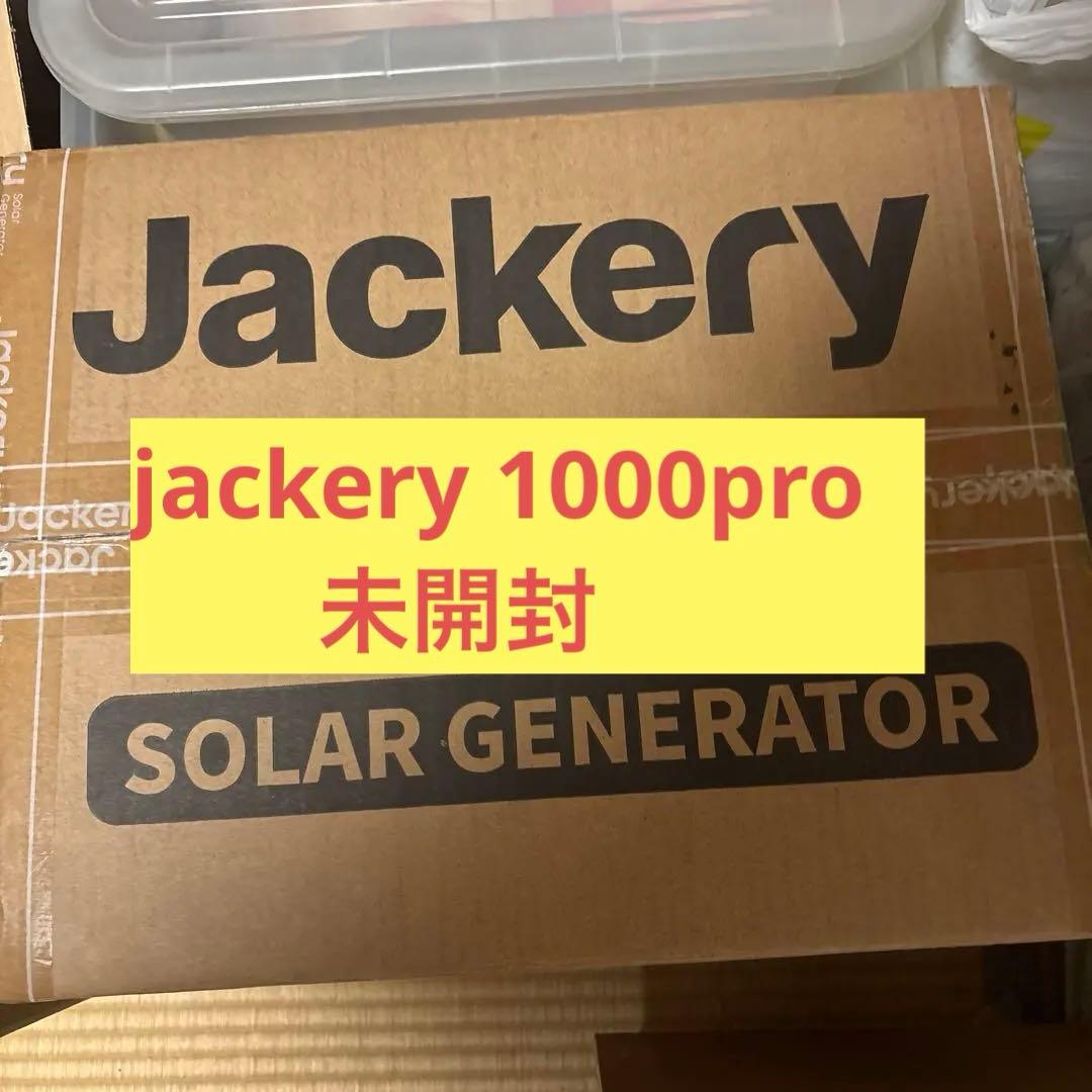【未開封品】Jackery ポータブル電源 1000 Pro 発電機