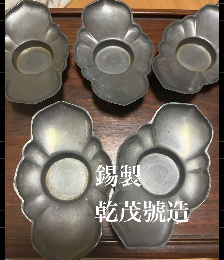 煎茶道具　錫製茶托　乾茂號造　剣木瓜　5枚古錫茶托　アンティーク煎茶道具