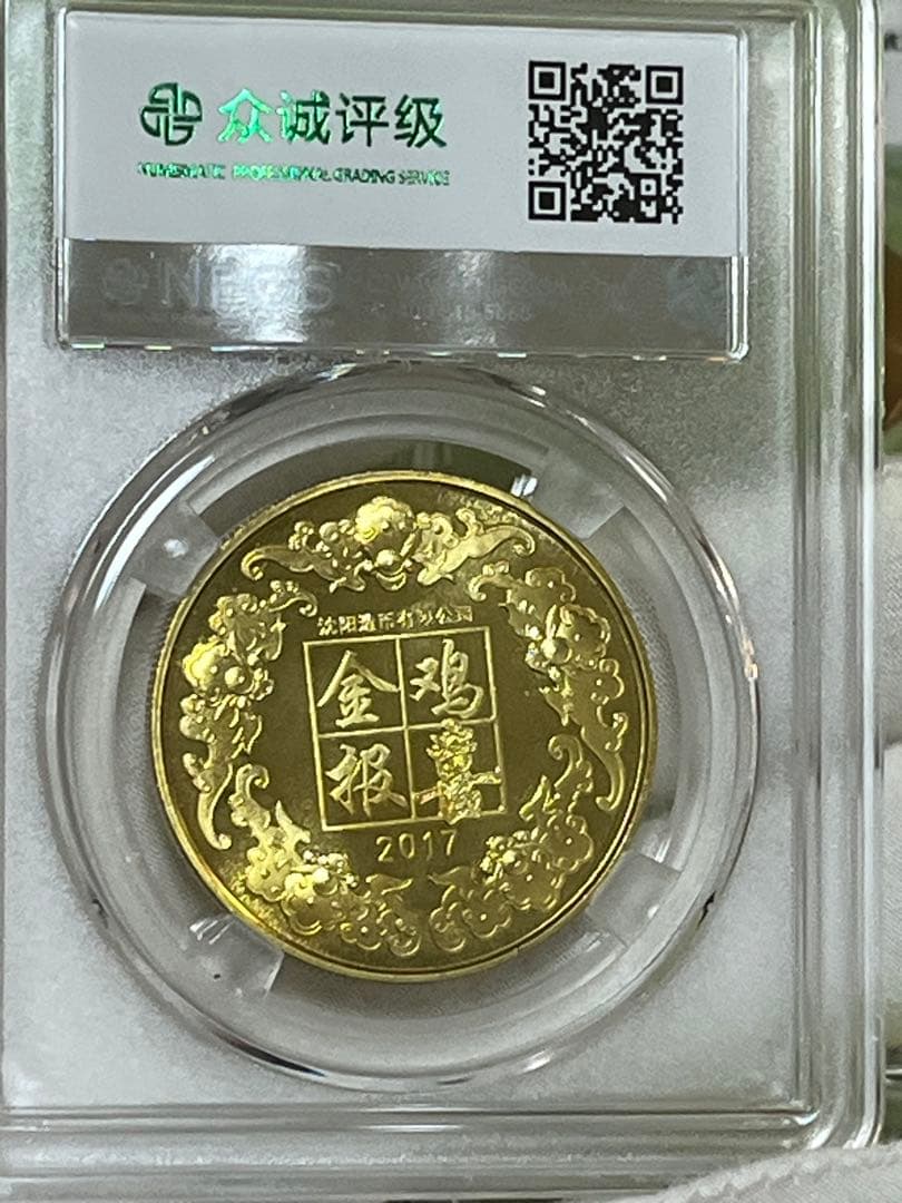 中国　十二支記念章　2011年〜2020年　7枚セット銅章　瀋陽造幣公司　鑑定済