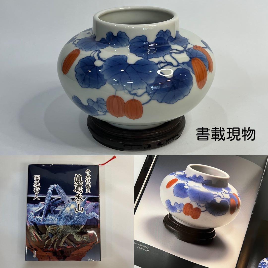 【真葛香山】色絵烏瓜図花瓶 二代 香半之助作 帝室技芸員【書載品現物】