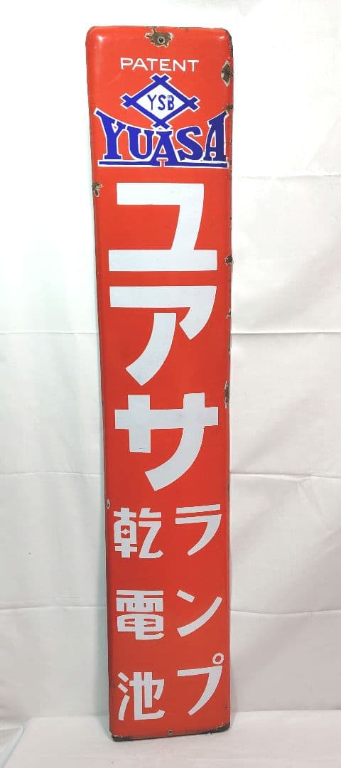 ユアサランプ 乾電池 ホーロー看板 昭和レトロ 当時物 琺瑯看板 アンティーク