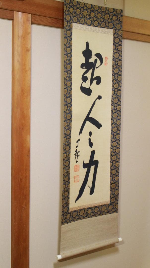 掛軸 真作 岡田茂吉 自観書『 超人の力 』 直筆 紙本 肉筆 世界救世教 教祖