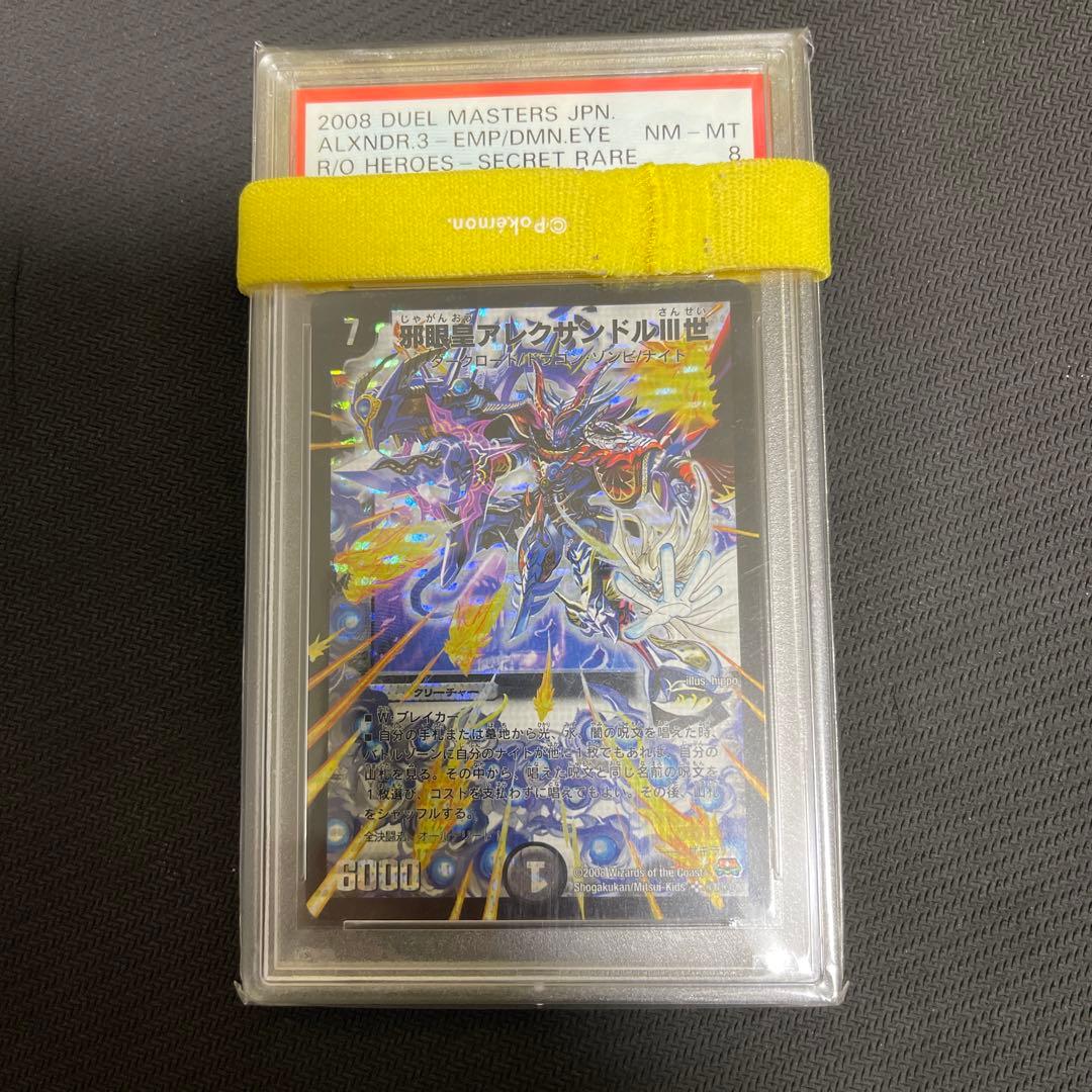 邪眼皇アレクサンドルⅢ世　シークレット　シク　psa8 　psa鑑定