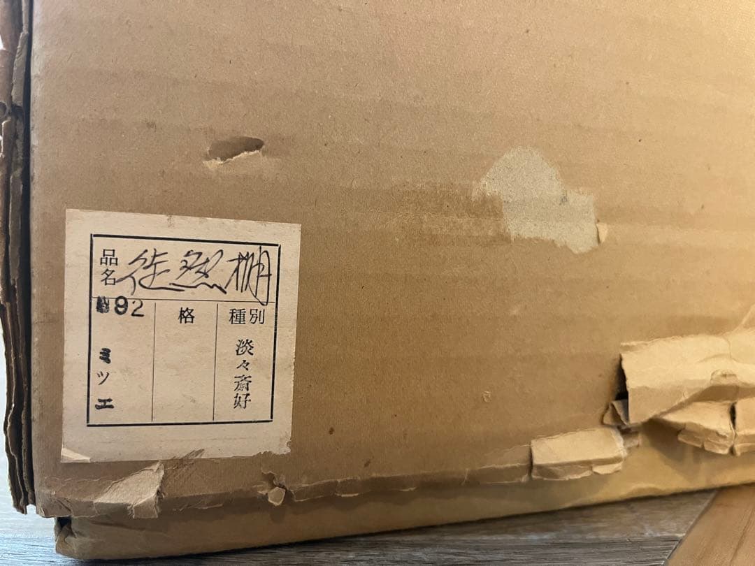 徒然棚 飾り棚 組立式 淡々斎好写 茶道具 極上品