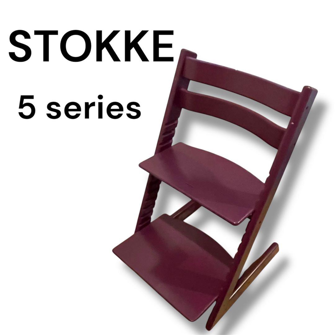 希少カラー　ストッケ　5シリーズ　パープル　STOKKE ベビー　チェアー