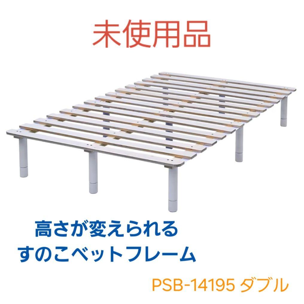 山善＊脚の高さが変えられるすのこベッドフレーム ダブル PSB-14195