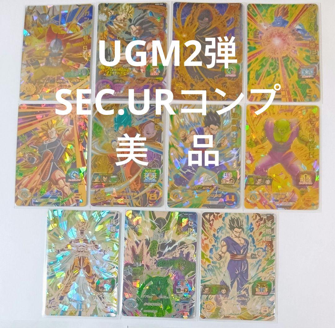 スーパードラゴンボールヒーローズ UGM2弾 SEC.URコンプ