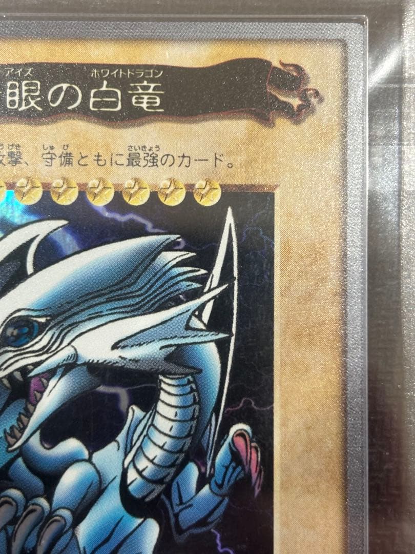 青眼の白龍 バンダイ