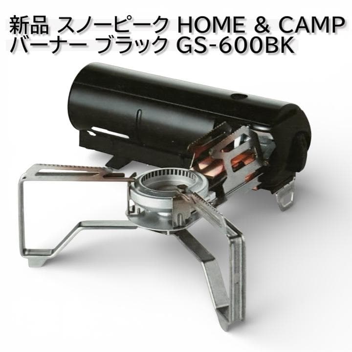 新品 スノーピーク  & CAMP バーナー ブラック GS-600BK