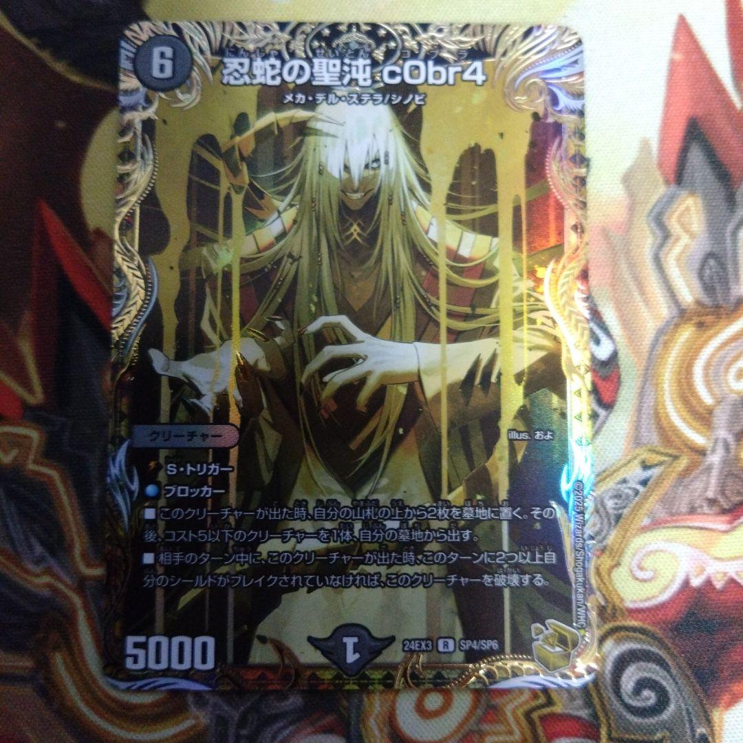 即購入可　忍蛇の聖沌c0br4　金トレジャー