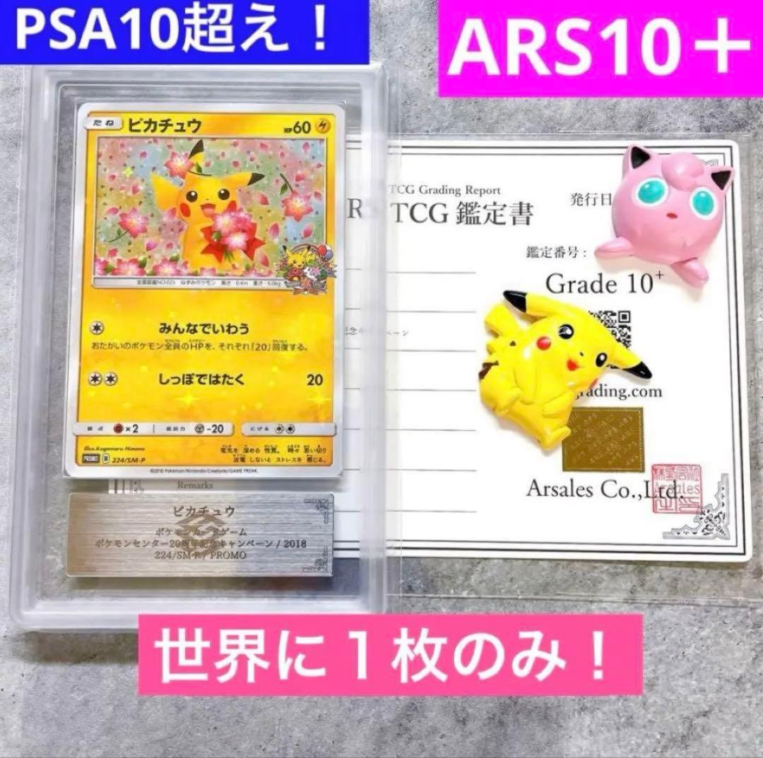 ARS10＋　みんなでいわう　ピカチュウ　ポケモンセンター20周年キャンペーン