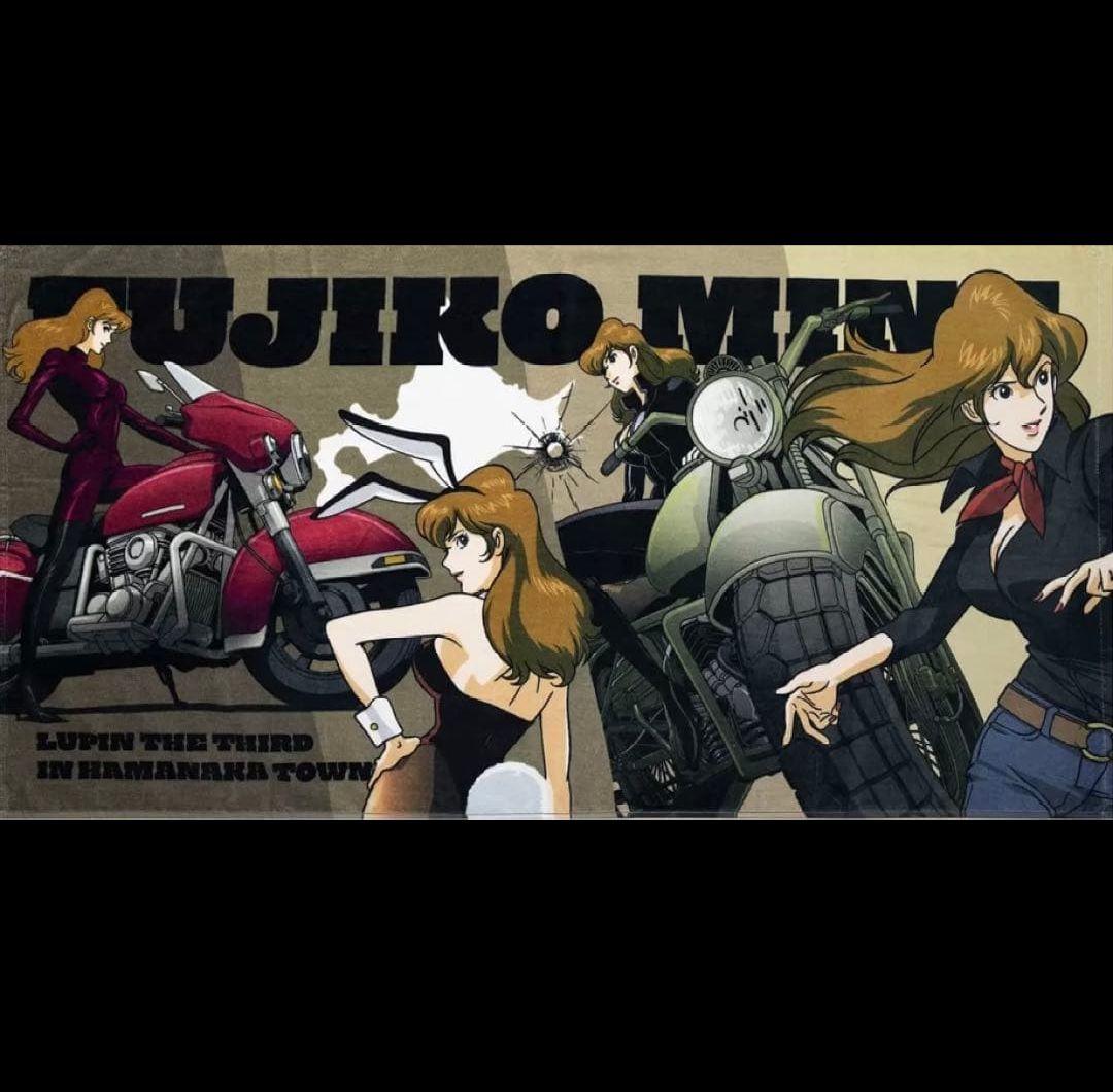 北海道　浜中町限定　ルパン三世　不二子　バスタオル