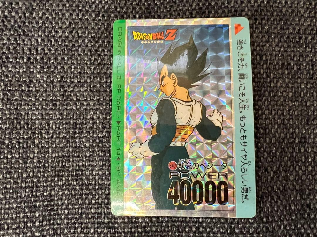 希少 1993年 ドラゴンボール PPカード 547 執念のベジータ アマダ