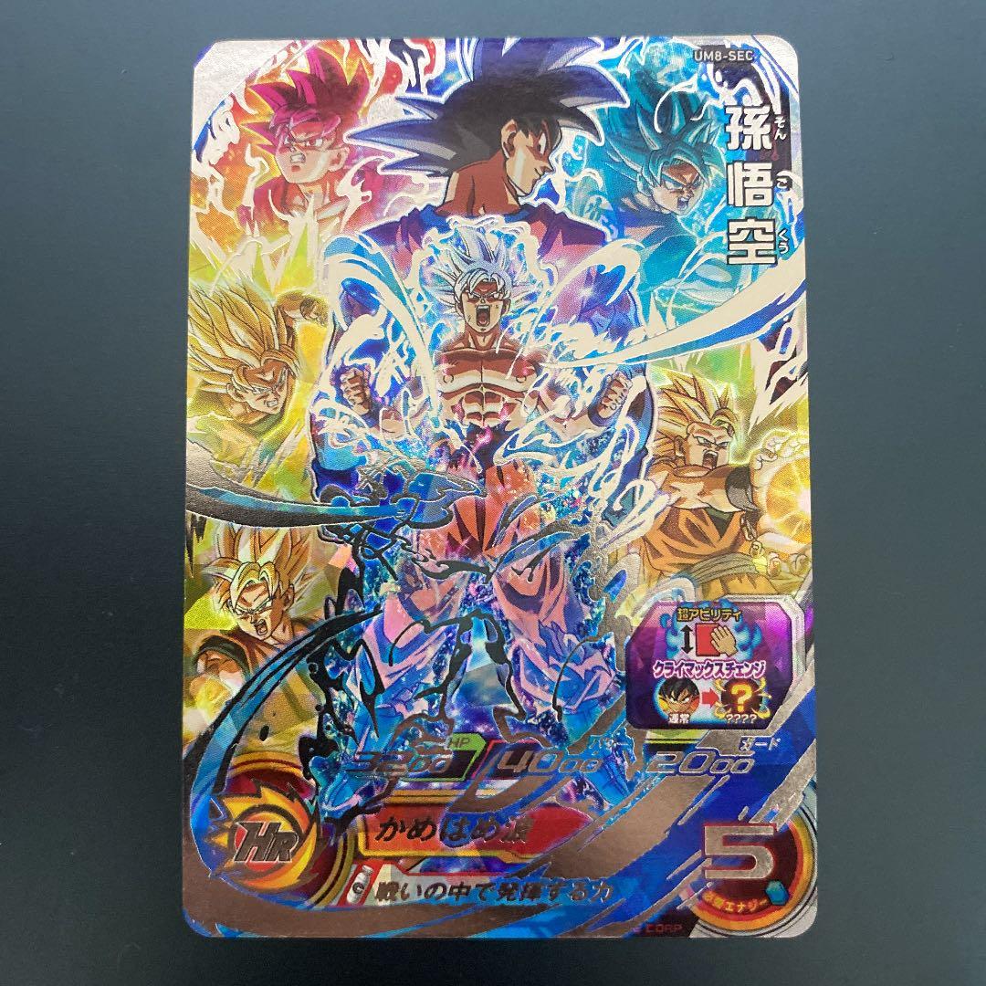 スーパードラゴンボールヒーローズ 孫悟空 UM8-SEC ①
