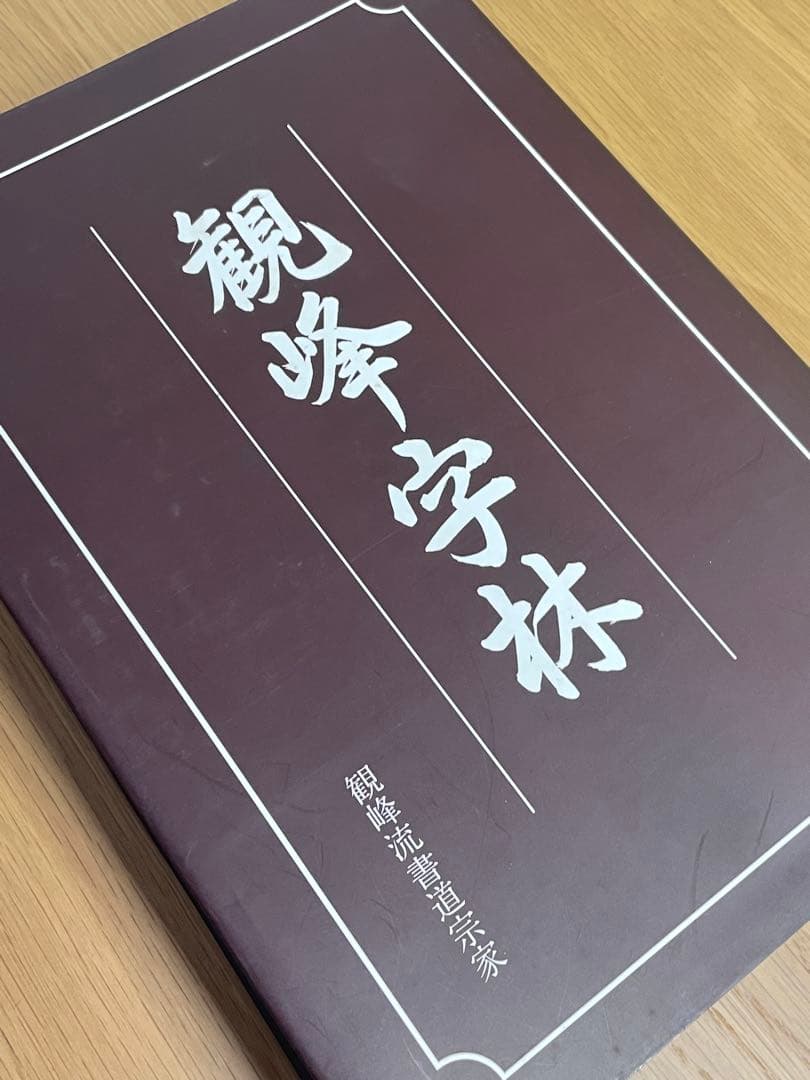 日本習字観峰字林 観峰流書道宗家
