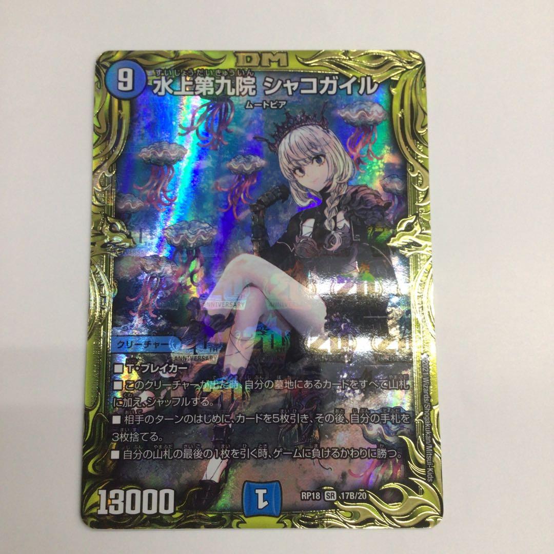 水上第九院シャコガイル　B 20th デュエルマスターズ