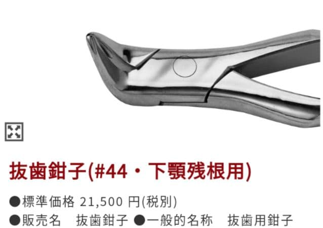 タスク　抜歯鉗子（ステンレス製品）＃44下顎残根用