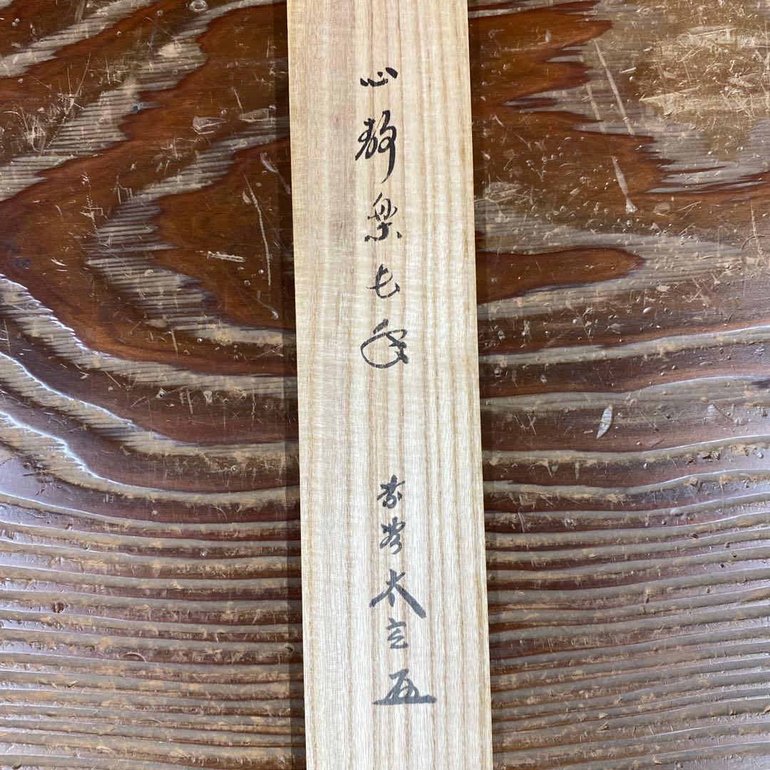 美品 掛け軸 黄梅院 小林太玄作「心静楽長年」共箱 禅語 茶掛け 年中掛け