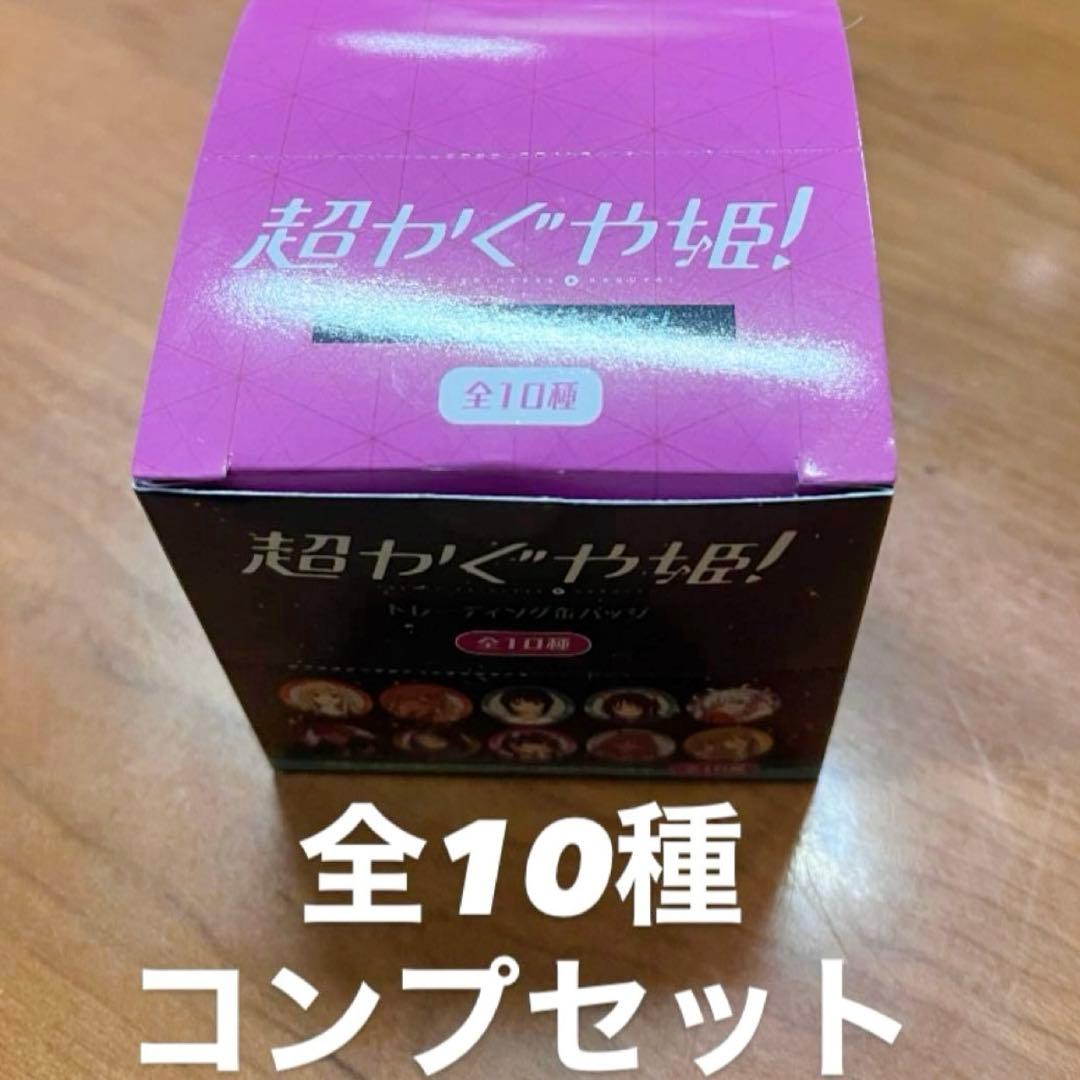 コンプセット トレーディング缶バッジ 未開封 1box 超かぐや姫 全種セット