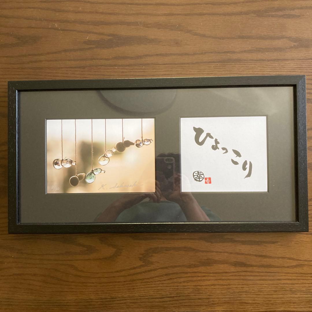 坂崎幸之助さんの書写真