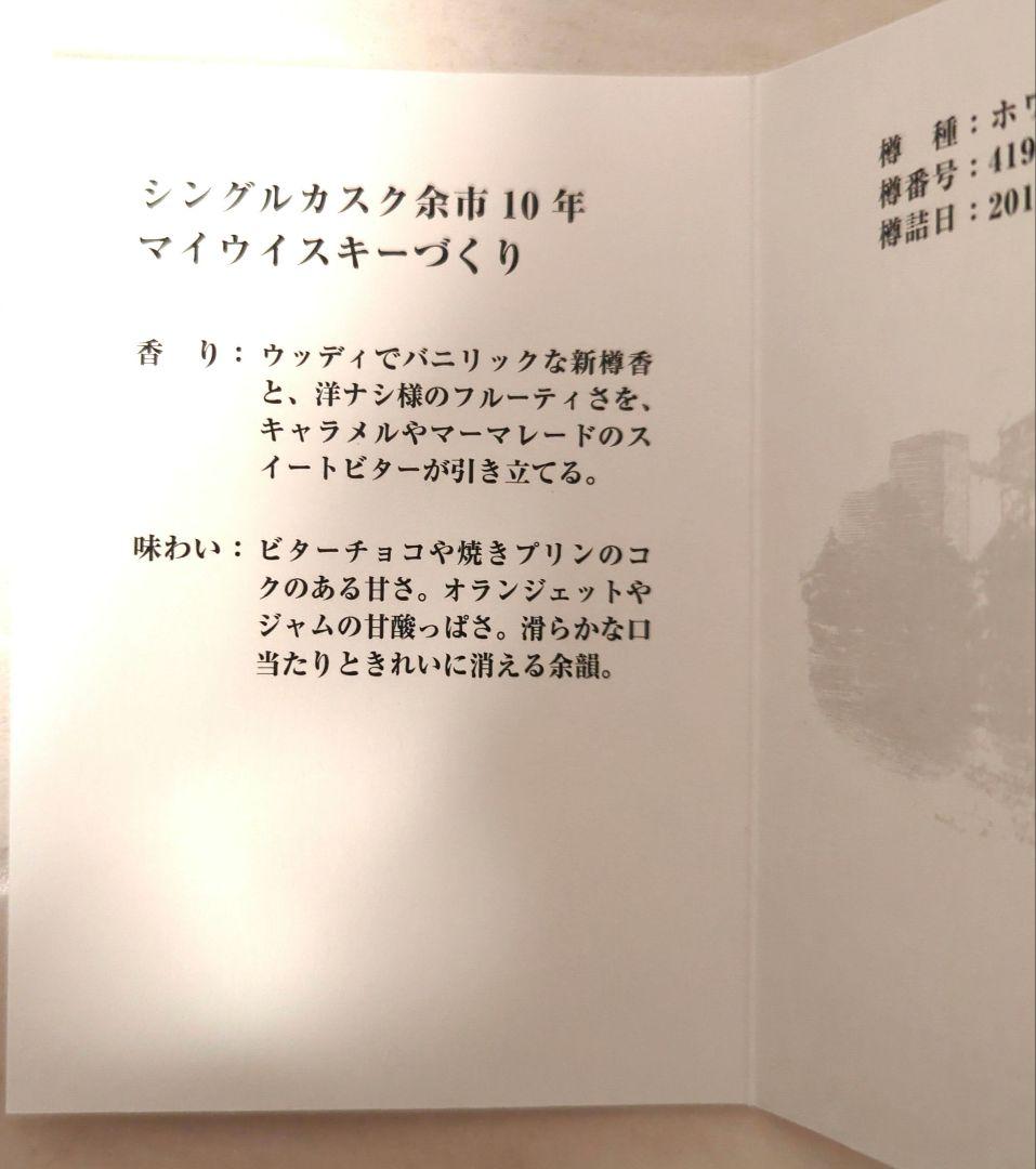 【空瓶】余市シングルカスク10年　付属品フルセット
