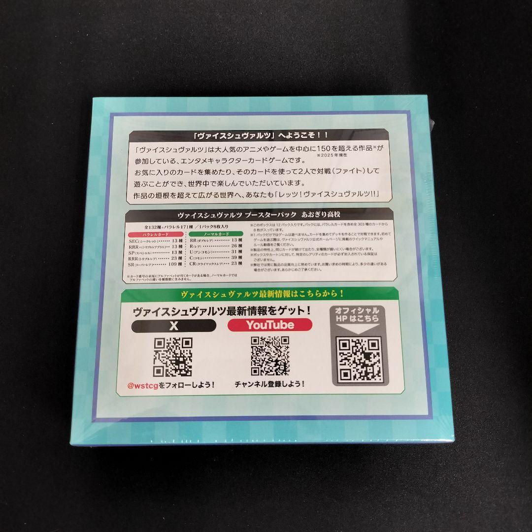 新品未開封】ヴァイスシュヴァルツ ブースターパック あおぎり高校 2BOX