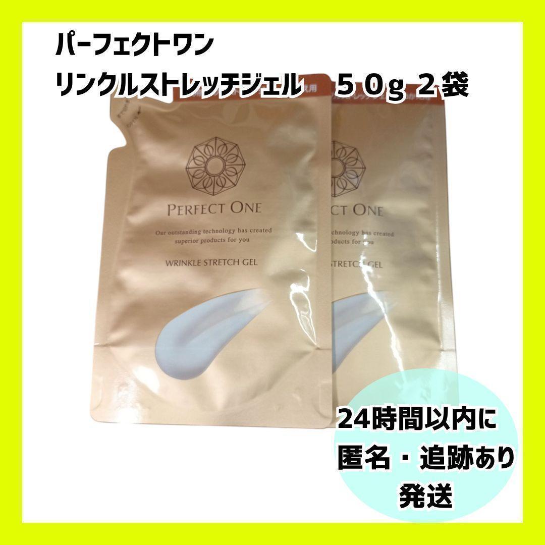 【新品・未開封】パーフェクトワン リンクルストレッチジェル　詰め替え用　2個