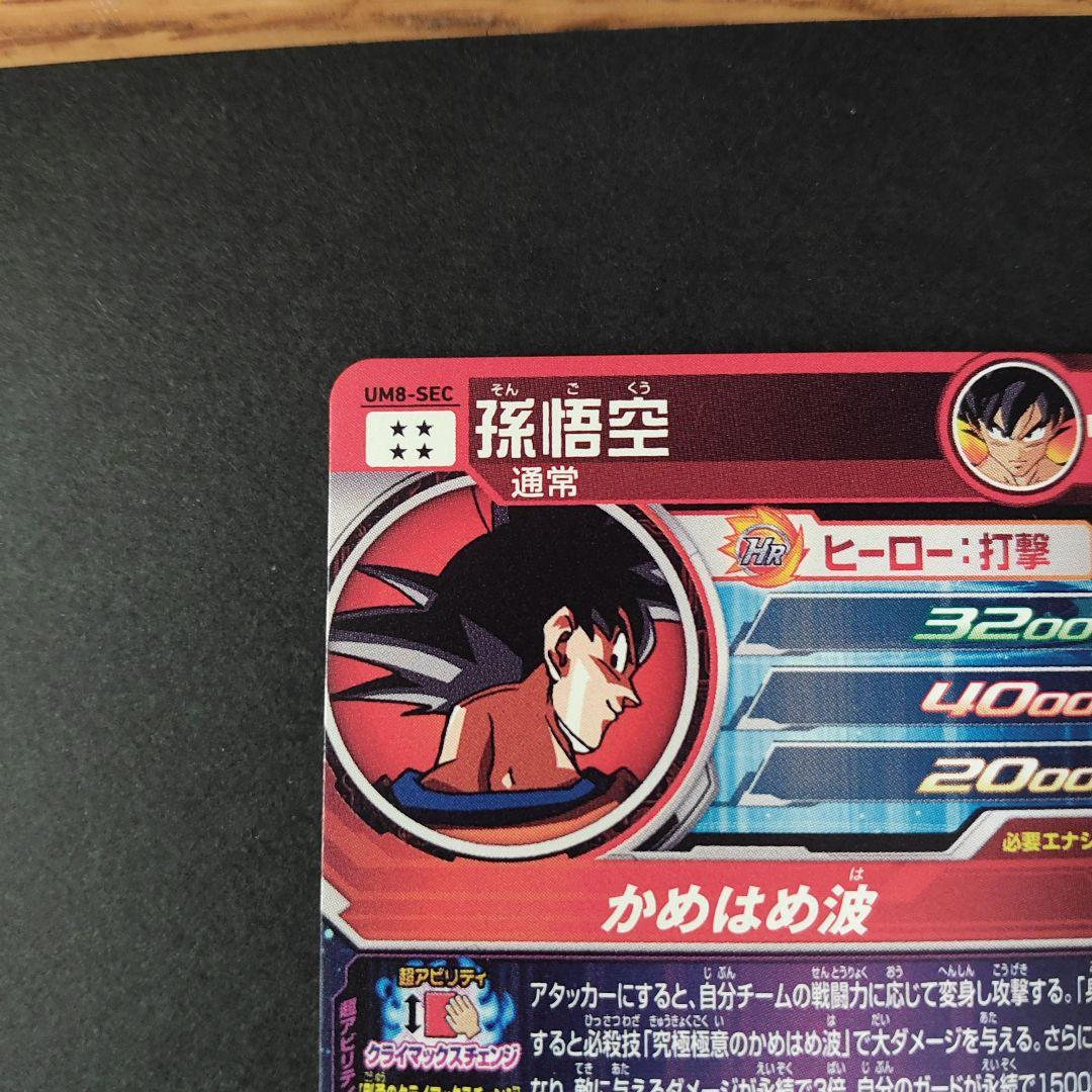 極美品！um8-sec 孫悟空